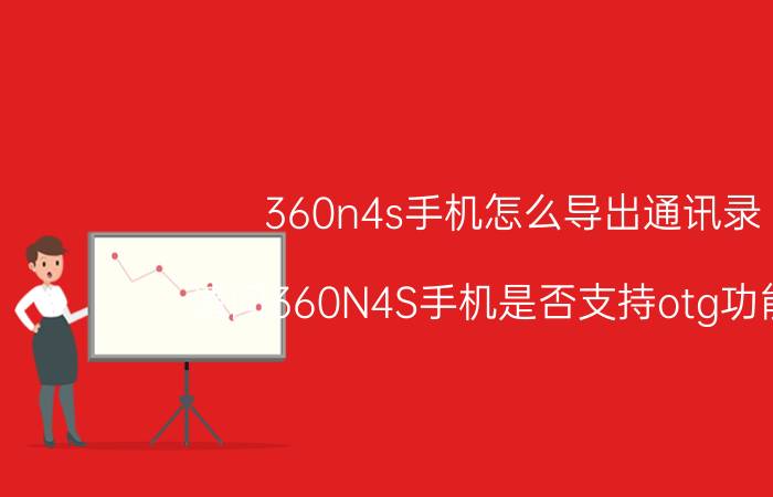 360n4s手机怎么导出通讯录 请问360N4S手机是否支持otg功能吗？